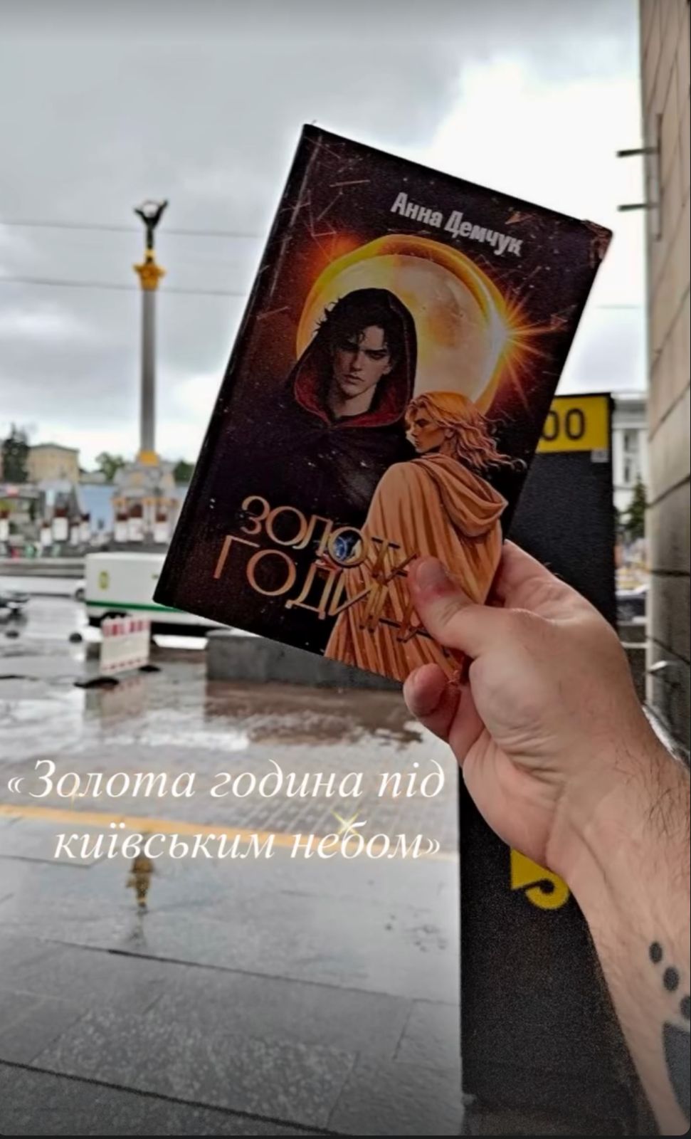 Читач із «Золотою годиною» на площі в Києві